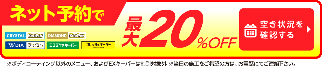 ネット予約でキーパーコーティング全コース割引適用