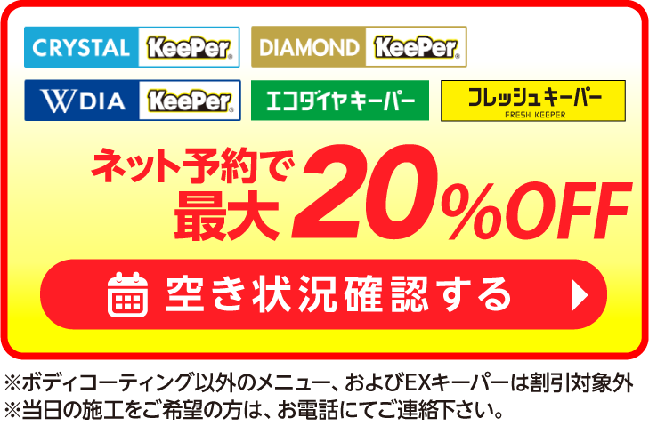 ネット予約でキーパーコーティング全コース割引適用