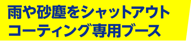 コーティング専用ブース|キーパー栗東インター店