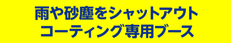 コーティング専用ブース|キーパー栗東インター店