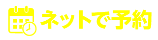 ネットで予約